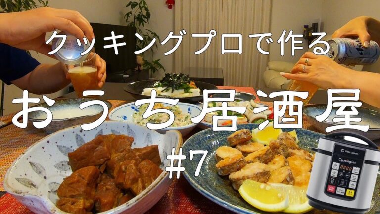 【おうち居酒屋#7】クッキングプロで作る居酒屋メニュー　簡単だけどボリュームのある居酒屋メニュー（豚の角煮他全4品）