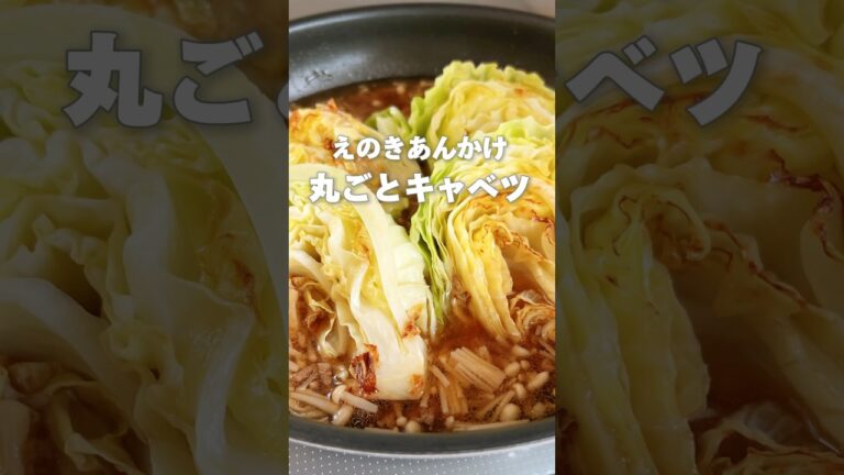 【キャベツ半玉丸ごと！えのき＆豚ひき肉あんで旨さ倍増】キャベツは胃の働きを助け巡りをよくしてくれる食材です！便秘がちな方にもおすすめ！#簡単レシピ #薬膳レシピ #キャベツレシピ #えのき