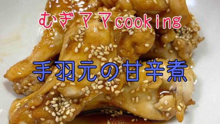 むぎママcooking🎵　手羽元の甘辛さっぱり煮