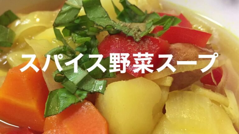料理風景 | 調理音 | 冷蔵庫の野菜でスパイススープ