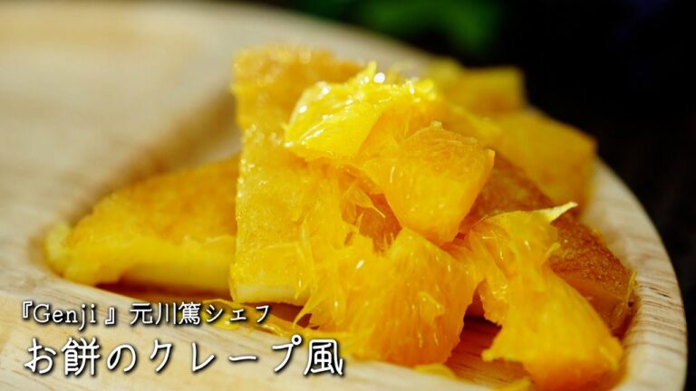 お餅のクレープ風【Genji /元川篤シェフ】