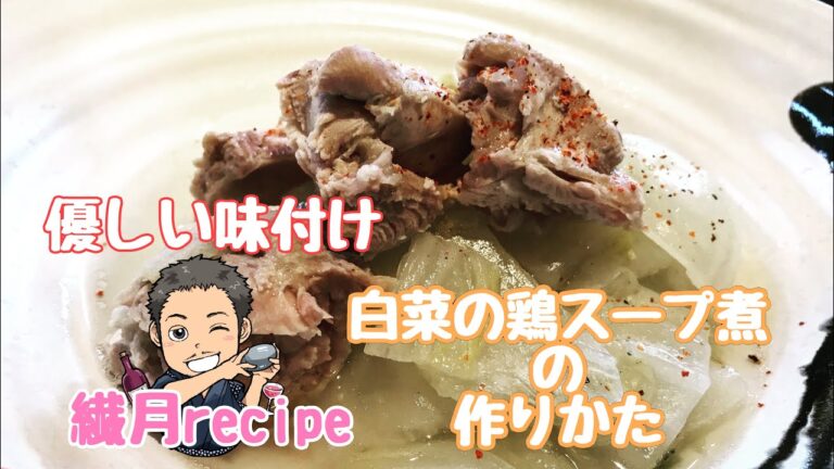 【煮るだけ簡単】白菜の鶏スープ煮の作りかた