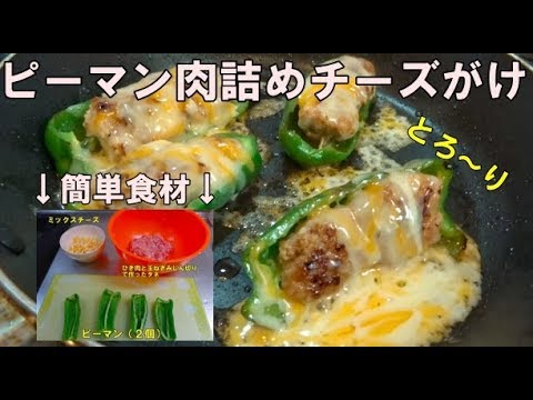 【ピーマン肉詰めチーズがけ】今回も簡単調理！　うまぁ〜い！
