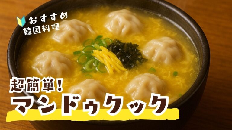 激ウマ餃子スープ(マンドゥクック)の作り方｜5分で作れるのに新大久保では1500円で売ってる韓国料理レシピお見せします