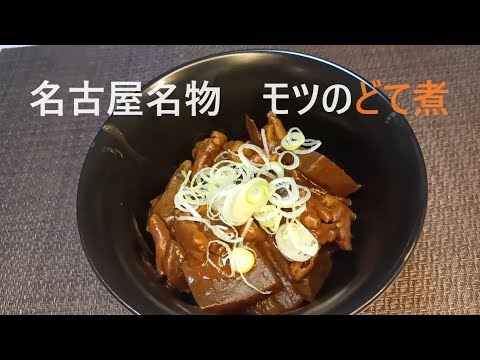 名古屋名物　モツのどて煮