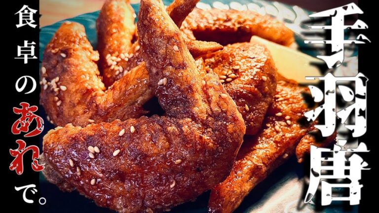 【名古屋名物手羽先】食卓のあれを使うだけで本場の味。名店にも負けません。Nagoya meibutsu, debasaki no tō-age