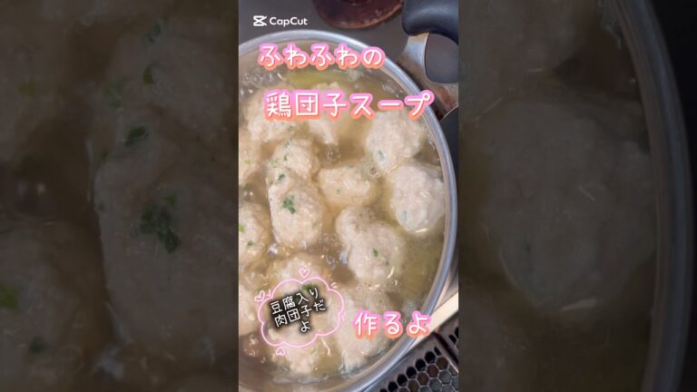 豆腐入り鶏団子スープ #簡単レシピ #簡単おいしい #簡単料理 #無添加 #料理動画 #クッキング #料理 #スープ #スープレシピ #鶏団子 #豆腐 #豆腐レシピ 鶏団子スープ #ショート