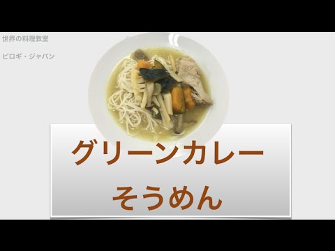 ＃グリーンカレー　そうめん　＃タイ料理　世界の料理教室ピロギ・ジャパン。