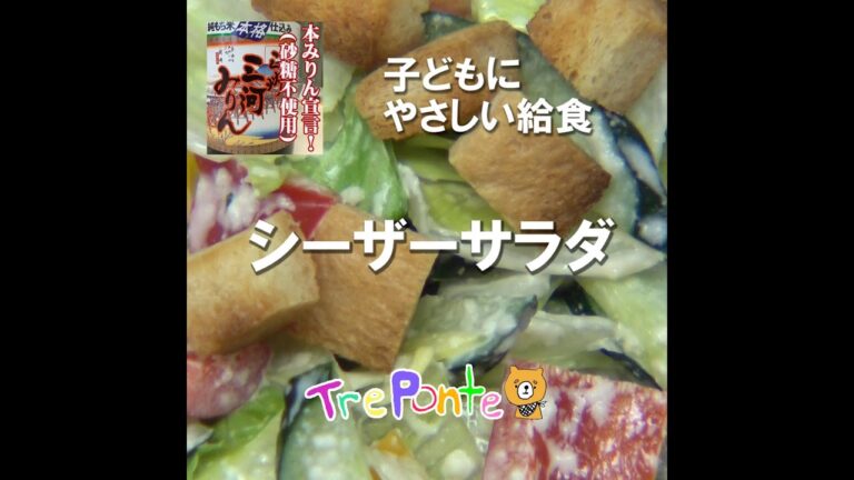 園の給食動画：シーザーサラダ