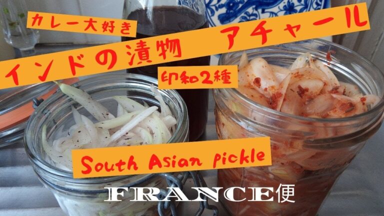カレーの友（共）インドの漬物アチャール　印和2種　South Asian pickle うちの台所は狭い-Table 198