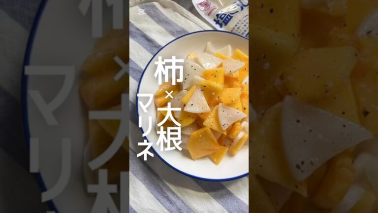柿と大根の塩糀マリネ🧡#かんたんレシピ