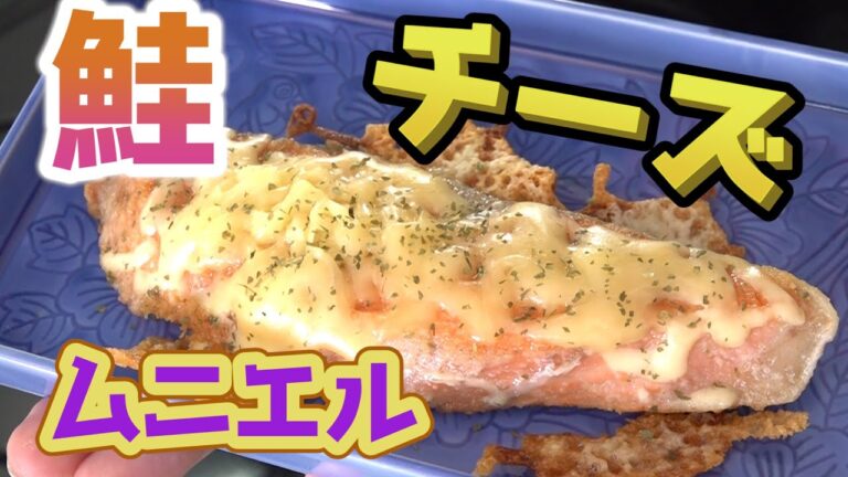 鮭のチーズムニエル｜フライパンひとつで簡単レシピ