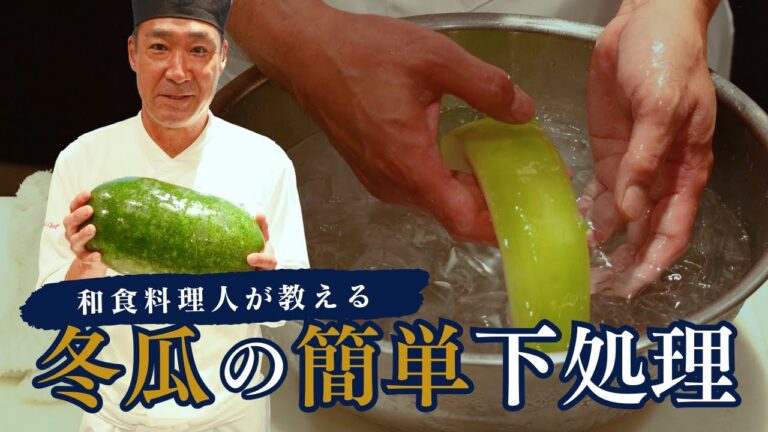 【冬瓜の簡単下処理】和食料理人直伝！初心者でもできるテクニック紹介
