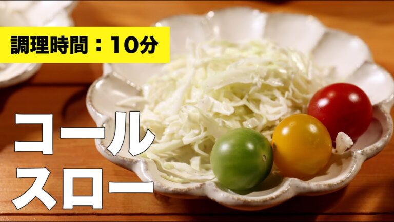 【簡単サラダレシピ】コールスロー【作り方】