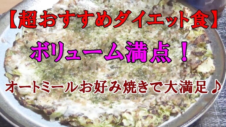 【超おすすめダイエット食】ボリューム満点！オートミールお好み焼きで大満足♪