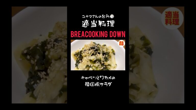 #キャベツ と#ワカメ の#韓国風サラダ