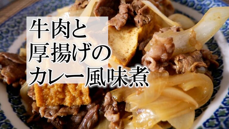 牛肉と厚揚げのカレー風味煮の作り方　覚えておきたい家庭料理