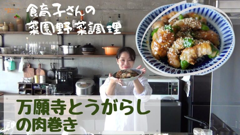 【万願寺とうがらしの肉巻き】菜園野菜かんたん調理　食育子さん・管理栄養士が実演するクッキング　2021年9月の収穫野菜　ハタムスビ野菜作り