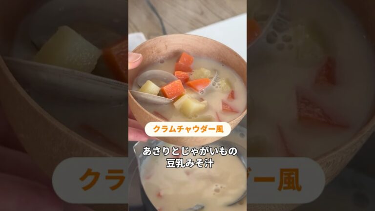 和風クラムチャウダー？！【豆乳仕立てのあさりとじゃがいもの濃厚みそ汁】#shorts #いちしる #みそ汁 #みそ汁レシピ #一汁一菜