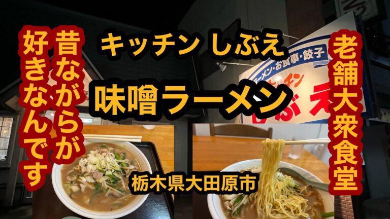 【栃木グルメ】キッチンしぶえ（大田原市）老舗大衆食堂で昔ながらの味噌ラーメンを食べてみた