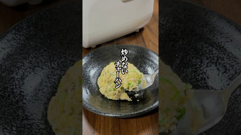【中華鍋は振らない】炊飯器で作る炒めないチャーハン！