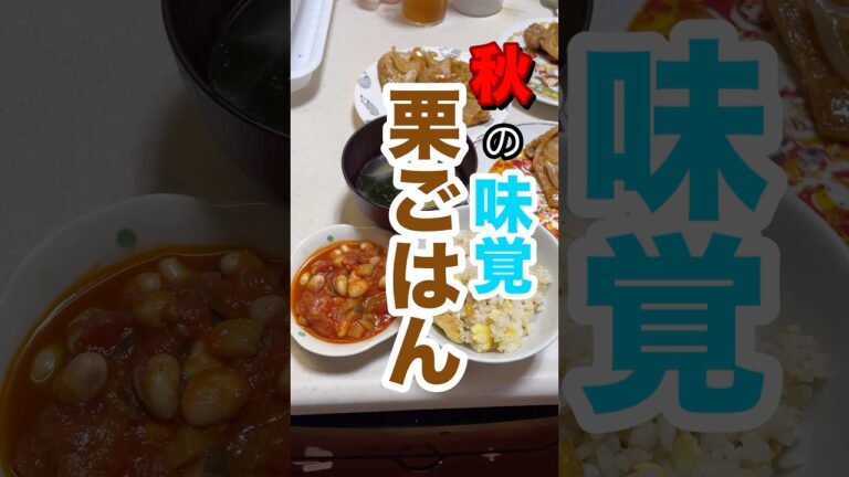 秋の味覚、栗ごはん#主婦#料理#栗#晩ごはん#まっちゃんねる