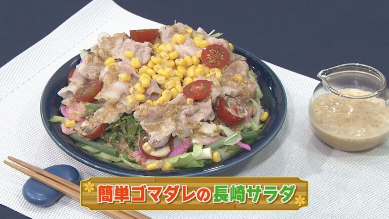 【KTN】簡単ゴマダレの長崎サラダ【マルっと！お役立ち よかよーごはん】