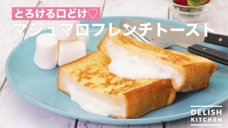 とろける口どけ♡マシュマロフレンチトースト　｜　How To Make Marshmallow French toast