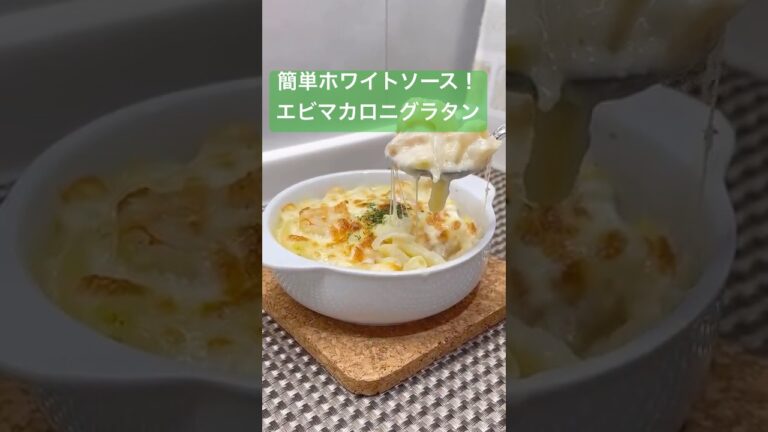 簡単！エビマカロニグラタン#shorts#shokenママ#エビマカロニグラタン#簡単ホワイトソース