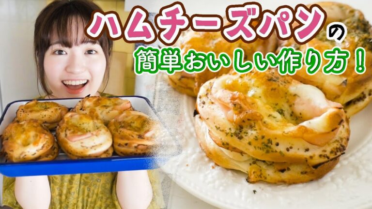 【パン屋さんみたい！】手ごねで簡単「ハムチーズパン」の作り方【初心者向けレシピ】