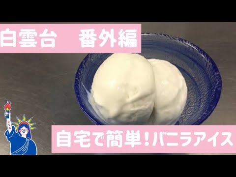 【焼肉 白雲台】簡単スイーツレシピ～バニラアイス～