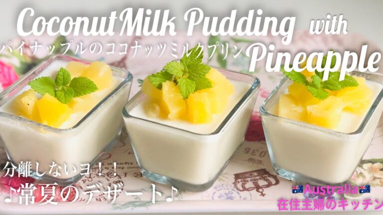 ＊パイナップルのココナッツミルクプディングの作り方＊分離しないココナッツミルクプリンのレシピ♪常夏デザート【オーストラリア在住主婦のキッチン】