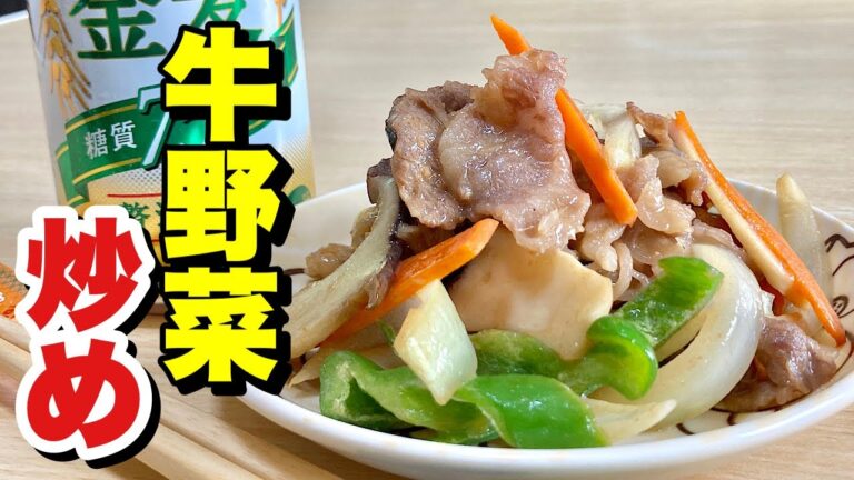 フライパンでパパッと簡単！牛肉に下味を揉みシッカリした味付け！牛野菜炒めの作り方【cooking(料理)】