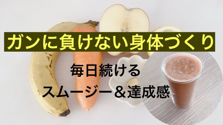 ガンに負けない！ 毎日続けるスムージー