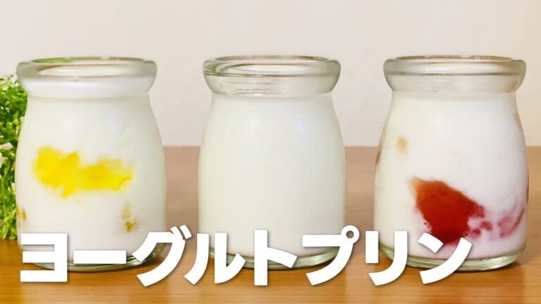ヨーグルトプリンの作り方 / 混ぜて冷やすだけ簡単!! お菓子作りレシピ
