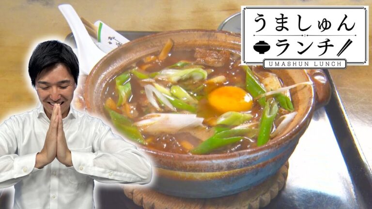 親子三代続く絶品「味噌煮込みうどん」【うましゅんランチ】Episode.2