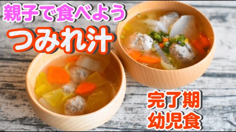 【幼児食 つみれ汁】親子で食べれる取り分けレシピ｜完了期｜ストック作り【みーちゃん】【みーごはん作り方】