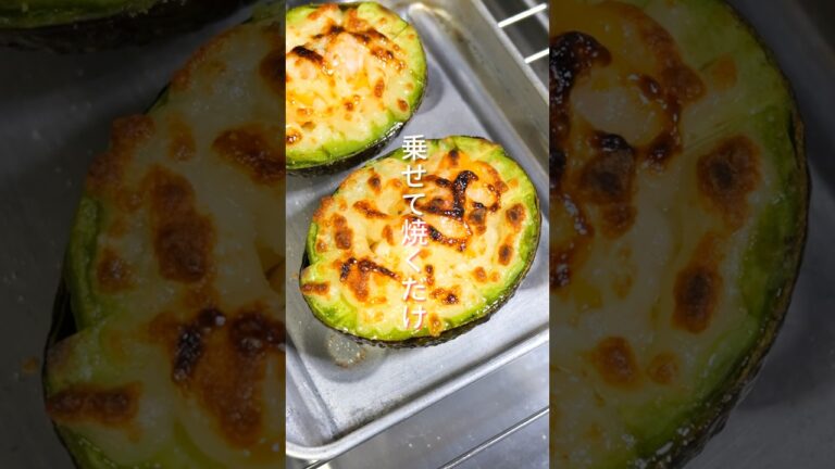 【乗っけて焼くだけ！仕事終わりでも秒で作れる】「海老アボカドグラタン」の作り方 #shorts #recipe