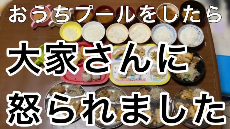 #009【大家族料理】コロナ禍だからおうちプールをしたら、管理会社がやって来た