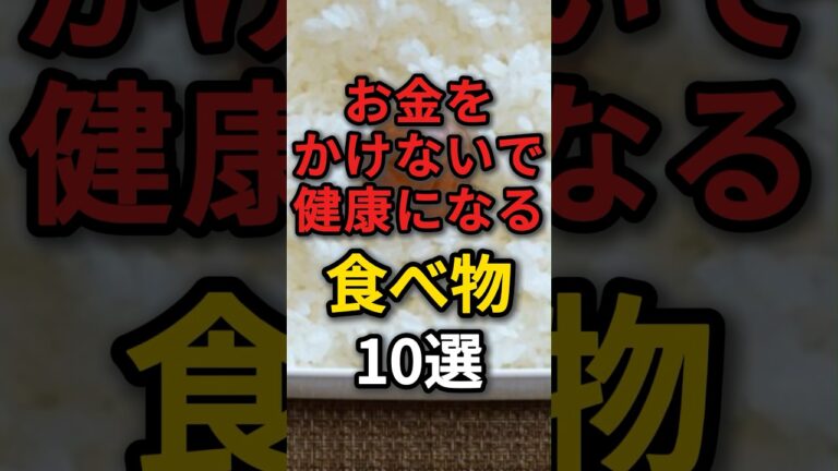 【貧乏飯最強】お金を節約しながら健康になる食事方法10選　#健康 #病気 #予防医学 #節約レシピ