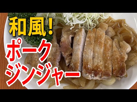 和風ポークジンジャー