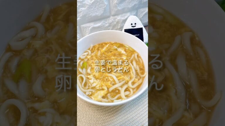 【簡単うどん】生姜で温まる卵とじうどん＃うどんレシピ＃卵とじうどん＃生姜＃shorts