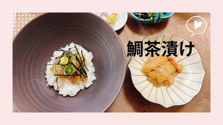美味しすぎる　「鯛茶漬け」板前さんと作ろう24