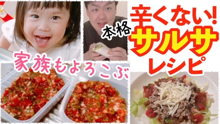 【超簡単】辛くない！本格サルサソース！タコス｜タコライス｜トルチップディップ