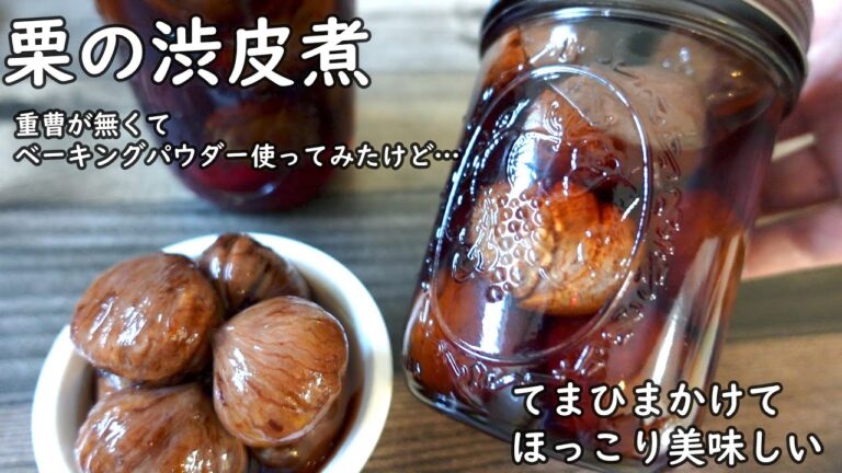 栗の渋皮 // 煮簡単レシピ // 時間はかかるけれどやっぱりおいしい // Japanese kitchen