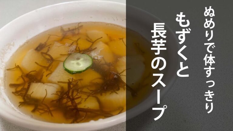 もずくと長芋のスープ