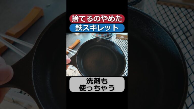 【スキレット】適当に扱うのがおすすめ