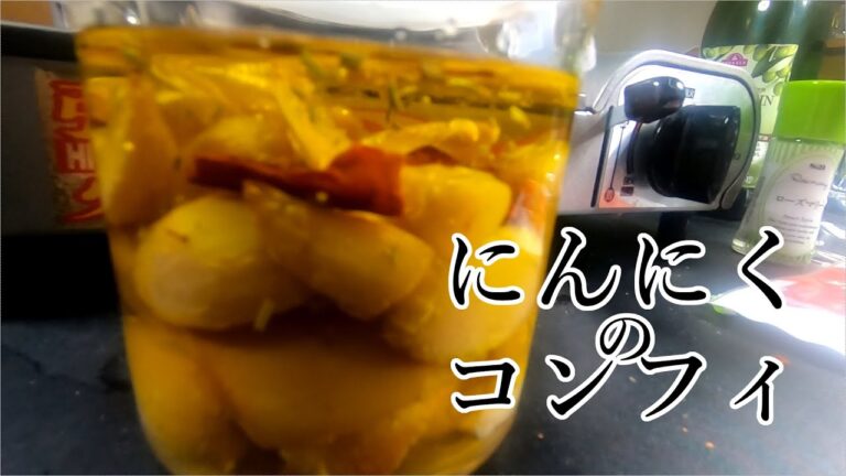 にんにくの低温調理（コンフィ）｜酒のツマミ