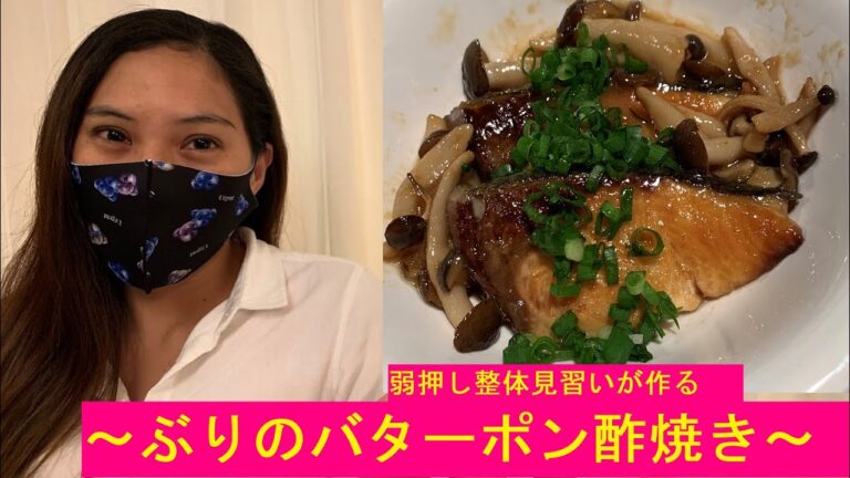 [弱押し整体見習い]女子が～かわいいマスク～で作る元気になる簡単レシピ　「ぶりのバターポン酢焼き」