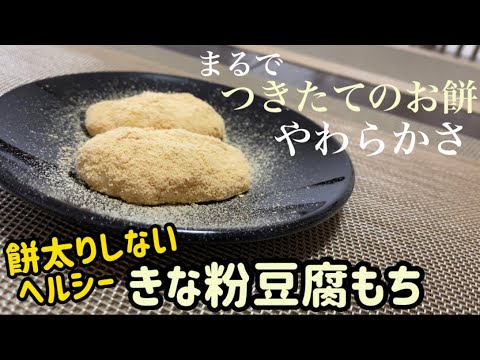 【豆腐スイーツ】ヘルシー！きな粉豆腐もちのレシピ・作り方